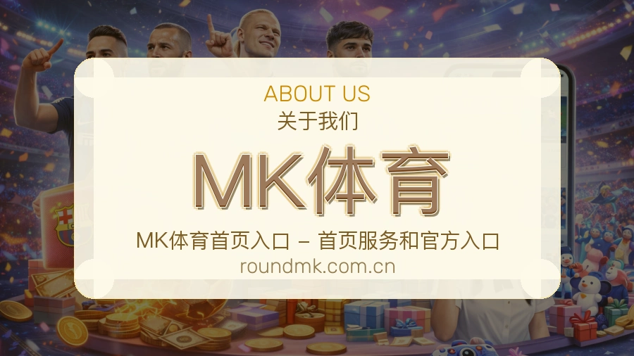 MK体育赛事与资讯服务